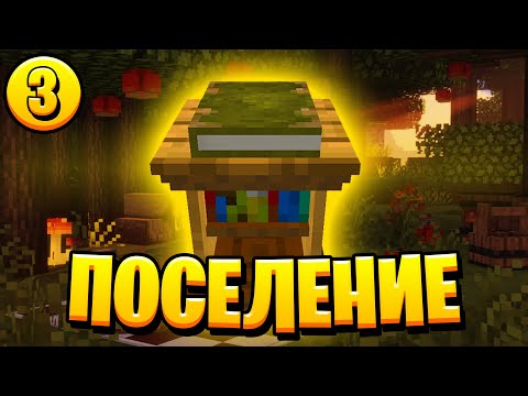 Видео: Lp. Необычные Приключения #3 ПОСЕЛЕНИЕ • Майнкрафт