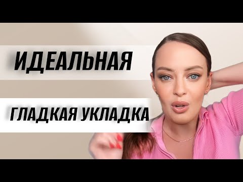 Видео: ИДЕАЛЬНАЯ ГЛАКАЯ УКЛАДКА |  ГЛАДКИЙ ХВОСТ