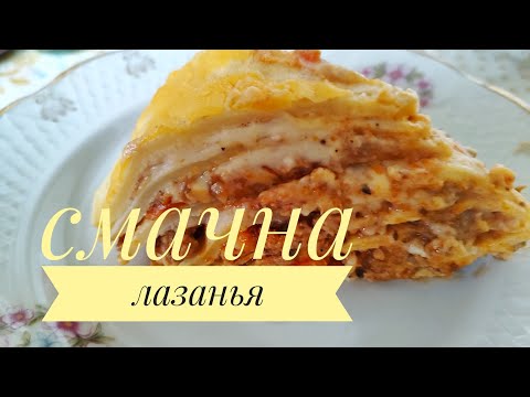 Видео: ЛАЗАНЬЯ по НАШОМУ. Готую не класичну лазанью, але дуже смачну, апетитну, ситну...