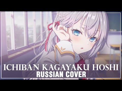 Видео: [Alya Sometimes Hides Her Feelings in Russian на русском] 1-ban Kagayaku Hoshi (Cover by Sati Akura)