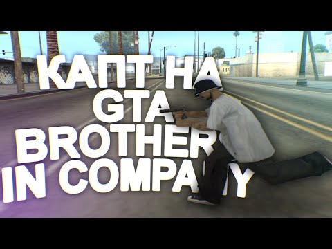 Видео: КАПТ НА СБОРКЕ BROTHERS IN COMPANY!