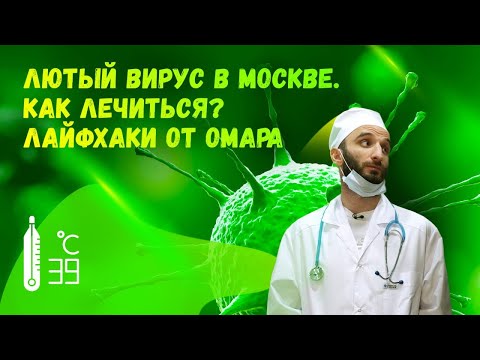 Видео: Лютый вирус в Москве. Как лечиться? Лайфхаки от Омара | Омар в большом городе