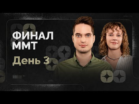 Видео: ФИНАЛ ММТ 2025. День 3
