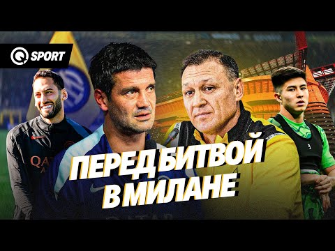 Видео: Перед битвой в Милане. Интер — Кайрат