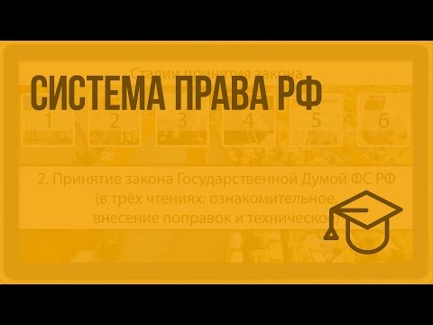 Видео: Система права РФ. Видеоурок по обществознанию 10 класс