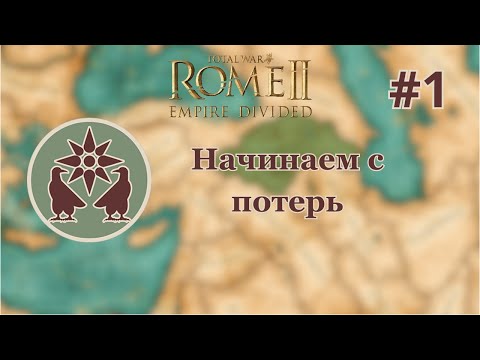 Видео: Total War: Rome 2 Empire Divided Армения #1 "Начинаем с потерь"