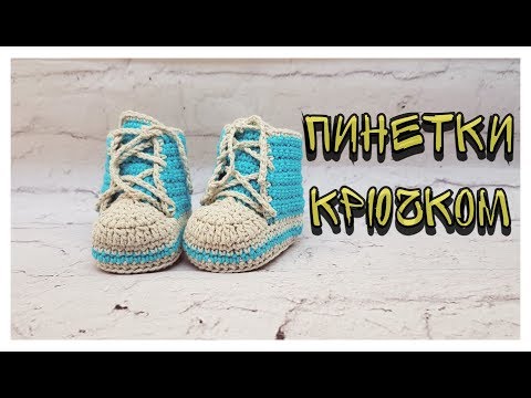 Видео: Пинетки-кеды крючком / Crochet Baby Booties
