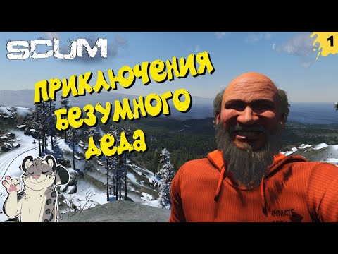 Видео: БЕЗУМНЫЙ ДЕД ВЫЖИВАЕТ СРЕДИ ЗОМБИ!  - SCUM #1 #scum #выживание