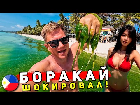 Видео: Боракай 2025: ТАКОГО Я НЕ ОЖИДАЛ! Отдых на Филиппинах - ЦЕНЫ, пляжи, еда! Филиппины или Таиланд?