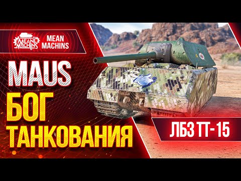 Видео: MAUS - БОЖЕСТВЕННО ТАНКУЕТ ● КАК СДЕЛАТЬ ЛБЗ ТТ-15 ● ЛучшееДляВас