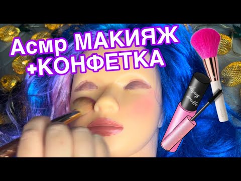 Видео: АСМР💄МАКИЯЖ+КОНФЕТКА🍬Приятный шепот тебе на ушко | ASMR MAKEUP+CANDY A pleasant whisper in your ear