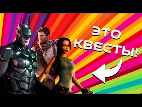 Видео: Почему ты до сих пор играешь в квесты или как они умерли?  Как развивался жанр Quest??