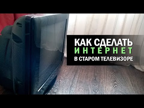 Видео: КАК СДЕЛАТЬ ИНТЕРНЕТ НА СТАРОМ ТЕЛЕВИЗОРЕ