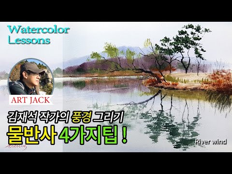 Видео: Уроки акварели | 4 совета по отражению воды! | Речной ветер [ART JACK]