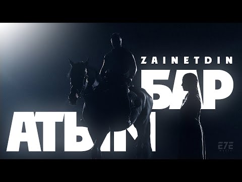 Видео: ZAINETDIN - Атым Бар [Official Music Video]