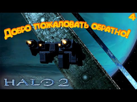 Видео: СНОВА ОНО...  ► Halo 2 #4