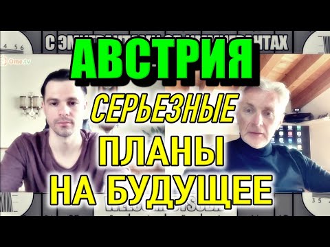 Видео: Австрия: путь к новой жизни. Разговор с целеустремлённым переселенцем. #welcomeotsuda #чатрулетка
