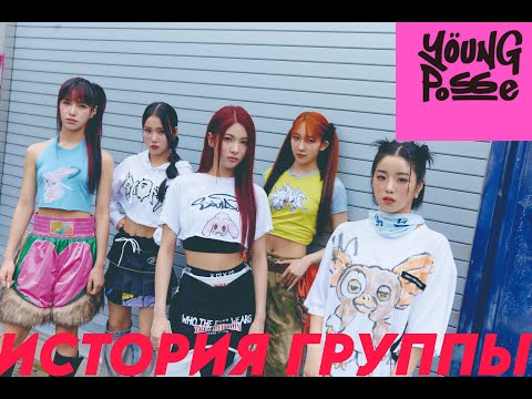Видео: ИСТОРИЯ YOUNG POSSE