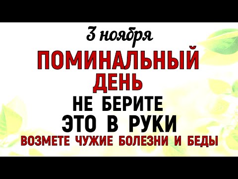 Видео: 3 ноября Илларионов День. Что нельзя делать 3 ноября Илларионов День. Народные традиции и приметы.