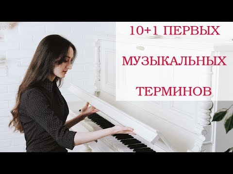 Видео: Самые важные музыкальные термины