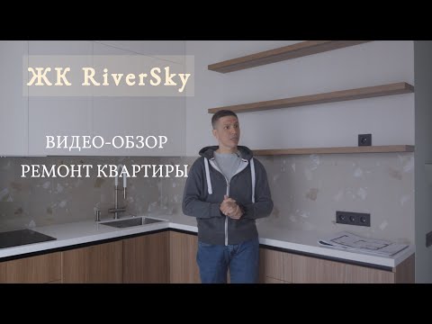 Видео: Видео-обзор ремонта однокомнатной квартиры в ЖК "RiverSky"