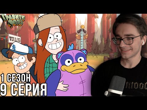 Видео: Гравити Фолз - 1 сезон 9 серия | Реакция на мульт