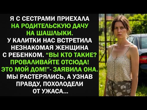 Видео: Приехали на дачу родителей, а нас встретила чужая женщина с ребенком. Мы растерялись, а узнав правду