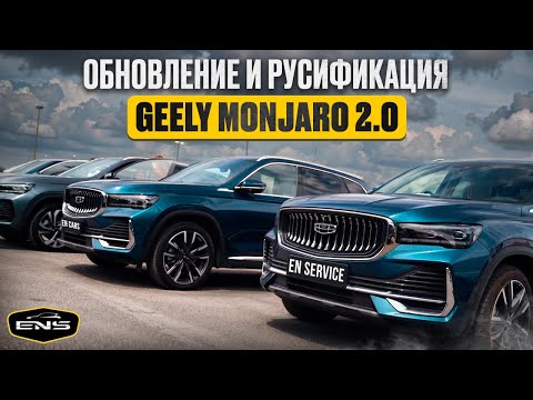 Видео: ОБНОВЛЕНИЕ и РУСИФИКАЦИЯ Geely MONJARO 2.0 от EN SERVICE! ПОДРОБНО!