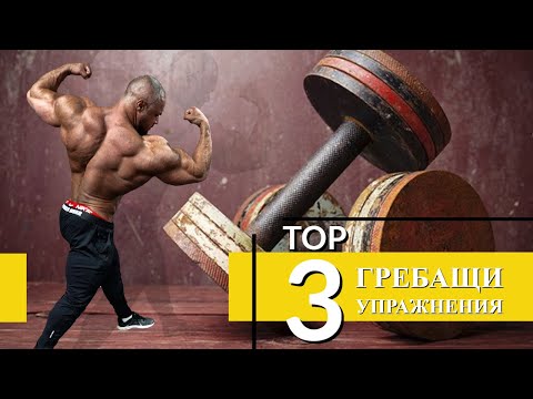 Видео: Три ГРЕБАЩИ Упражнения за ГРЪБ !