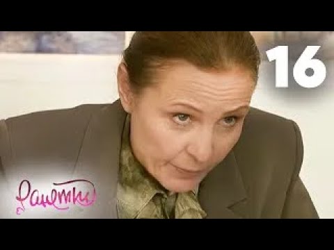 Видео: Ранетки | Сезон 1 | Серия 16