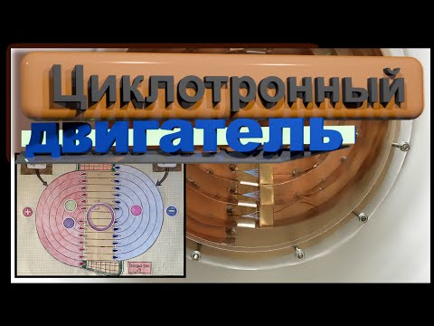Видео: Циклотронный двигатель. Для космических аппаратов. Изобретение.