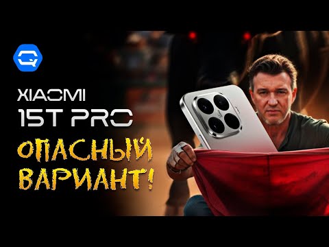 Видео: Xiaomi 15T Pro. Субфлагман для самых решительных!