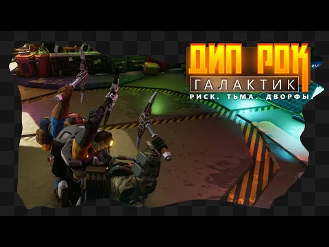 Видео: Deep Rock Galactic / 1 / Мужики, которые не побеждают