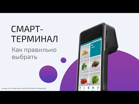 Видео: Смарт-терминал. Как правильно выбрать и не переплатить