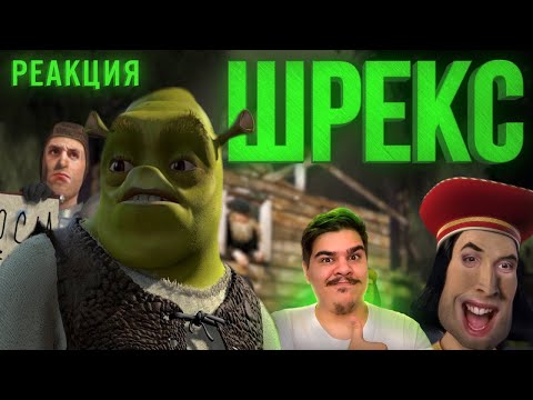 Видео: ▷ ШРЕКС [RYTP] (SHREK РИТП) l РЕАКЦИЯ на ONEFOX