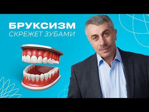 Видео: Бруксизм (скрежет зубами)