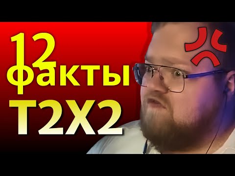 Видео: 12 ШОКИРУЮЩИХ ФАКТОВ О T2X2