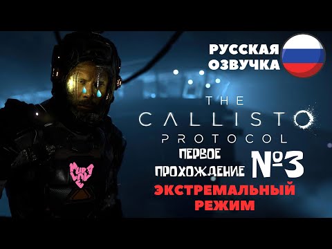 Видео: Я ТАК БОЛЬШЕ НЕ МОГУ !  | The Callisto Protocol | ПРОХОЖДЕНИЕ №3 #РУССКАЯОЗВУЧКА