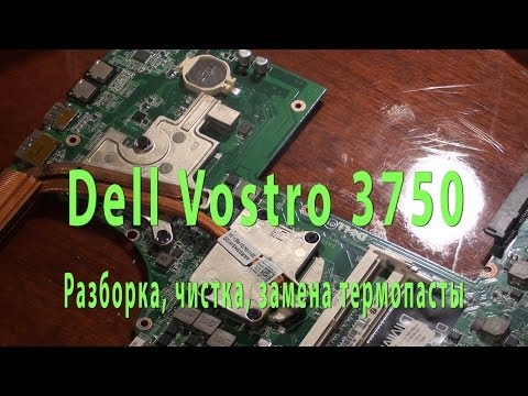 Видео: Чистка и замена термопасты ноутбук Dell Vostro 3750
