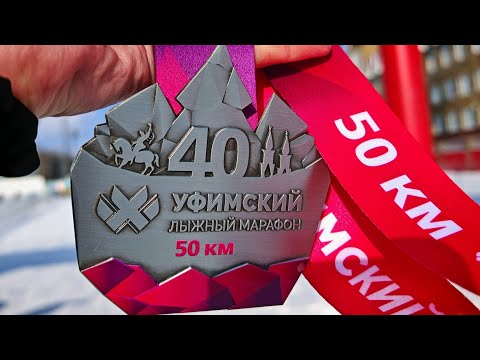 Видео: Уфимский марафон 50 км ⛷️