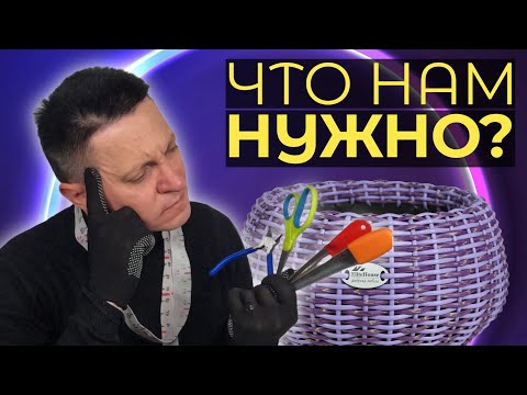 Видео: ПРАВИЛЬНО ВЫБРАННЫЙ ИНСТРУМЕНТ для плетения из ротанга, ОБЛЕГЧАЕТ и УСКОРЯЕТ РАБОТУ
