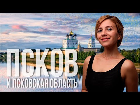 Видео: Чем может удивить Псковская область? Псков, Изборск, Ореховно, Пушкинские горы  чего от них ждать?