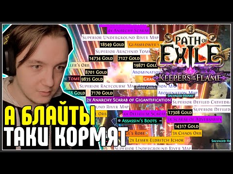 Видео: КОРОБКИ НАДОЕЛИ УШЁЛ НА БЛАЙТЫ (ГРУШУ) · Нарезка стрима ·  Path of Exile 3.27 Keepers of the Flame
