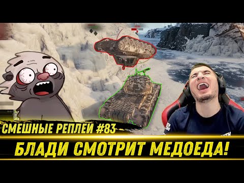 Видео: Смешные WOT реплеи #83🤣 - РЕАКЦИЯ БЛАДИ на HoneyBadger