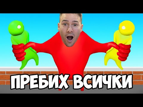 Видео: ПРЕБИХ ВСИЧКИ!😈 GANG BEASTS