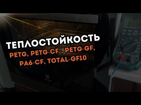 Видео: Теплостойкость PETG, PETG-CF, PETG-GF, PA6-CF, TOTAL GF-10
