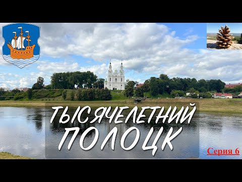 Видео: Беларусь 2025. Серия 6. Тысячелетний Полоцк. 19 августа 2025 года