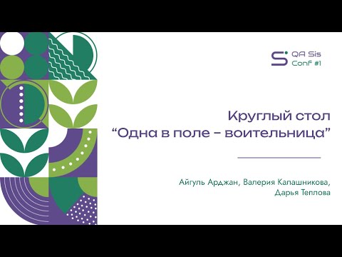 Видео: QA Sis Conf #1: Круглый стол "Одна в поле - воительница"