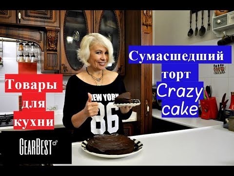 Видео: 🍰Сумасшедший торт Crazy Cake. Товары для кухни с сайта GearBest.