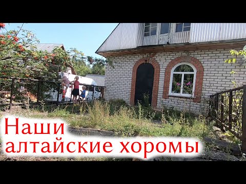 Видео: Переезд из Ленинградской области на Алтай | Наши алтайские хоромы